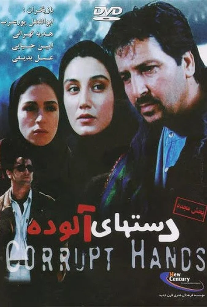 فیلم دست‌های آلوده (۲۰۰۰) - پوستر و صحنه‌ای از فیلم