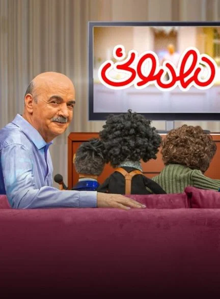 سریال مهمونی