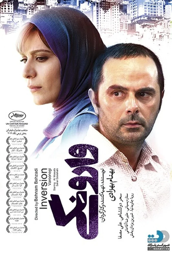 فیلم وارونگی - پوستر و صحنه‌ای از فیلم