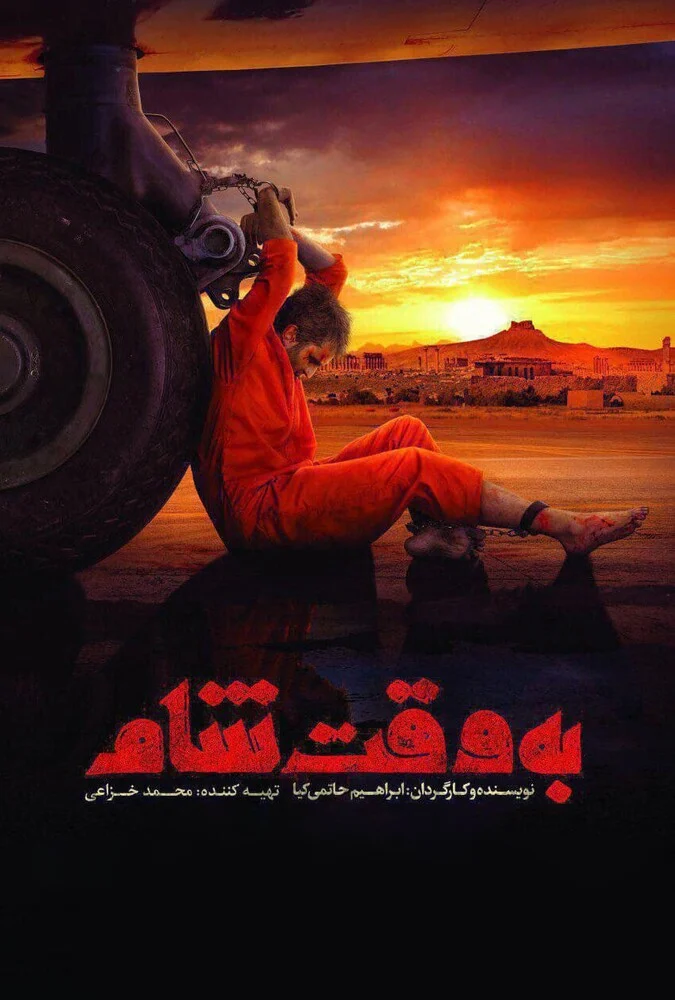 فیلم به وقت شام