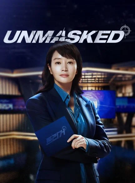 سریال افشاگر-unmasked