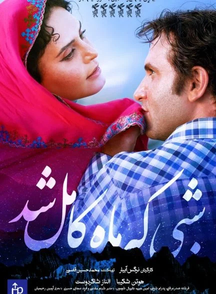 فیلم شبی که ماه کامل شد