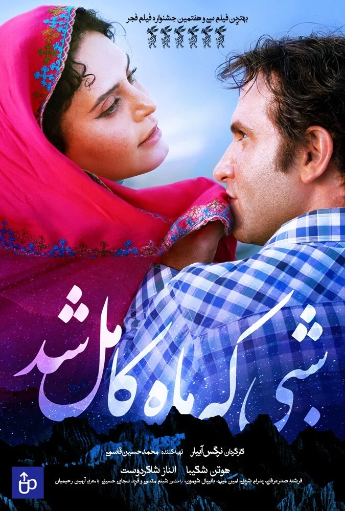 فیلم شبی که ماه کامل شد