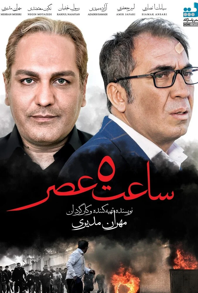 پوستر فیلم ساعت ۵ عصر به کارگردانی مهران مدیری