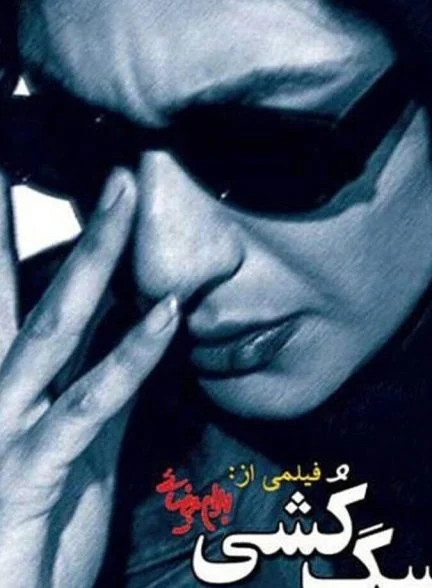 فیلم سگ کشی
