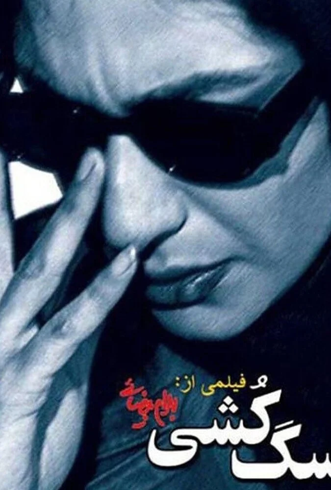 پوستر فیلم سگ کشی اثر بهرام بیضایی