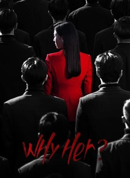 سریال چرا او؟-why her?