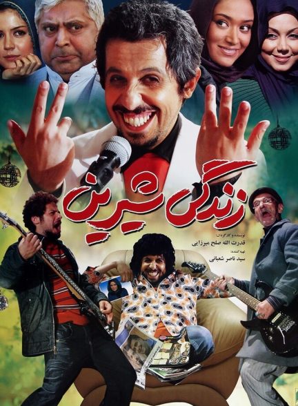 فیلم زندگی شیرین