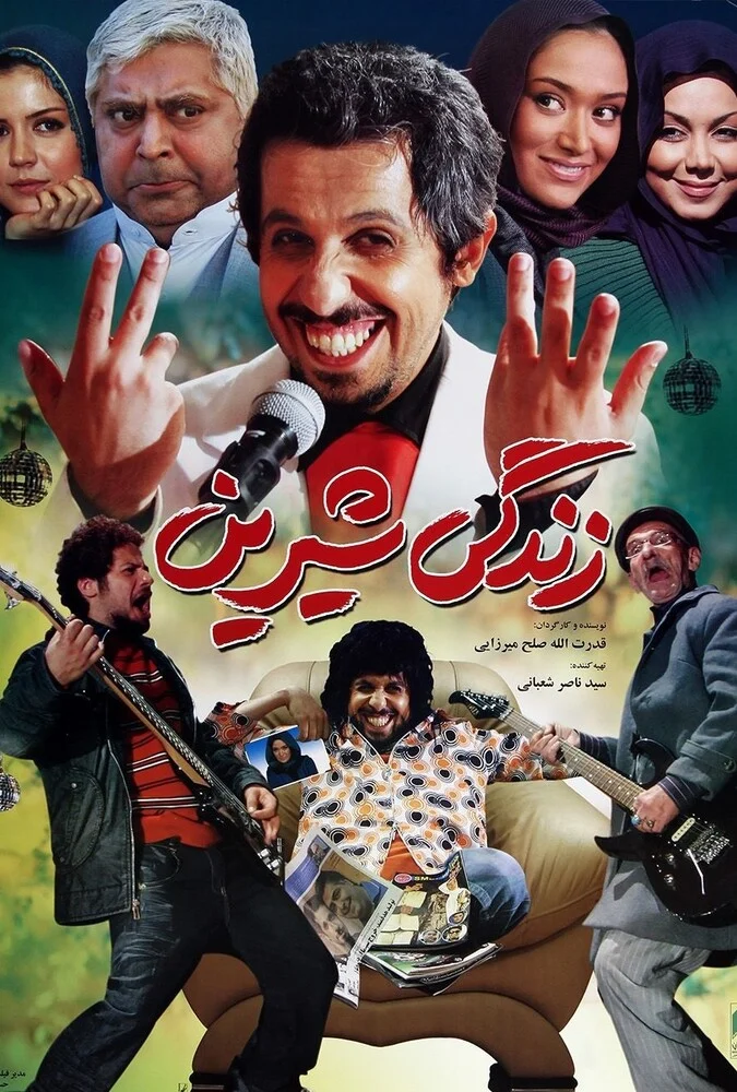 پوستر فیلم زندگی شیرین با حضور علی صادقی و جواد رضویان