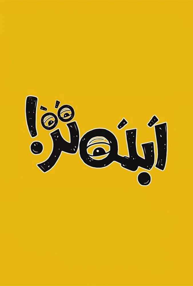 سریال ابله - فیلم کمدی-درام کمال تبریزی با بازی محسن تنابنده