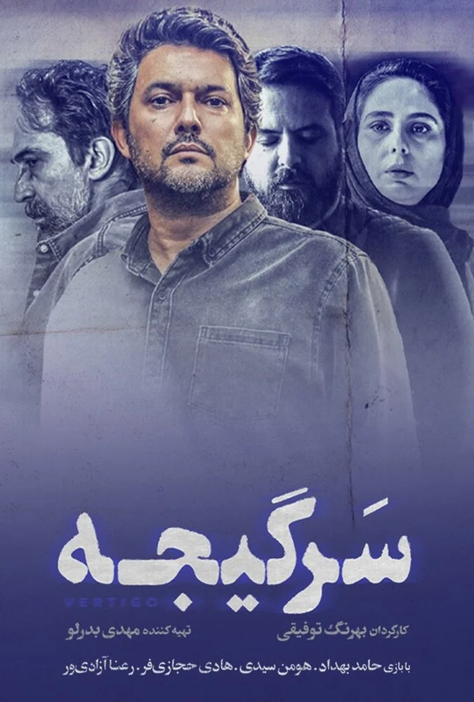 سریال سرگیجه - پوستر سریال معمایی بهرنگ توفیقی