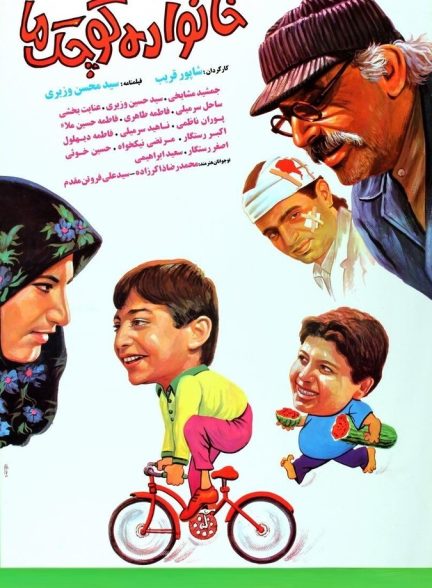 فیلم خانواده کوچک ما