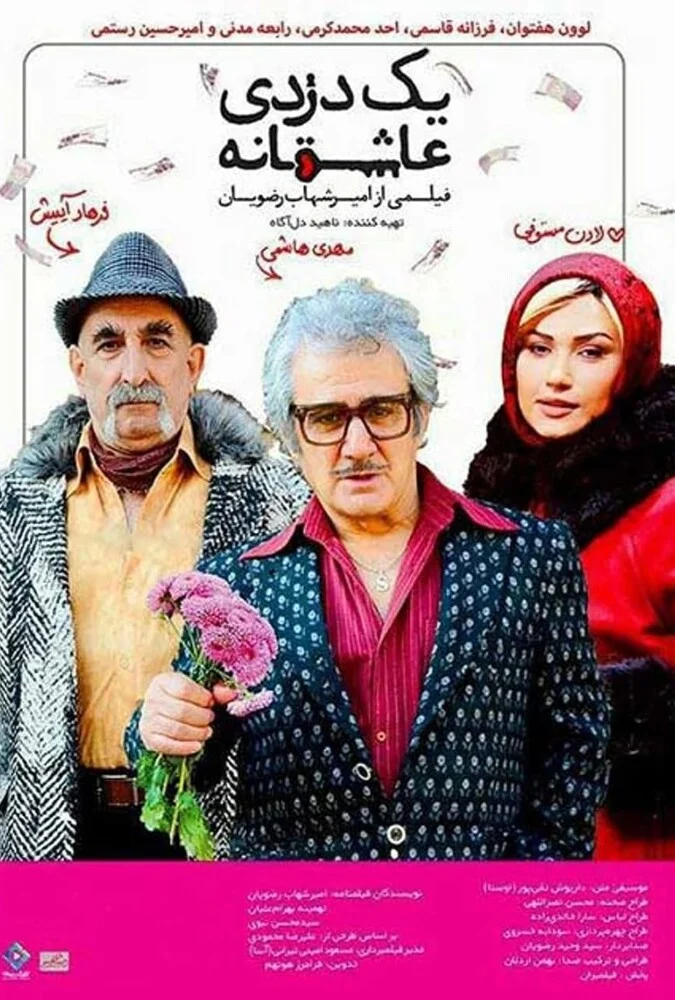 پوستر فیلم یک دزدی عاشقانه به کارگردانی امیرشهاب رضویان