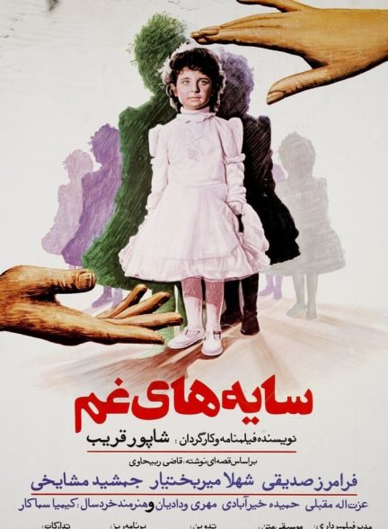 فیلم سایه‌های غم