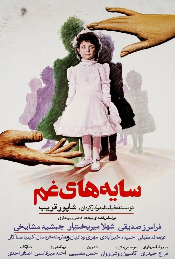 فیلم سایه‌های غم - پوستر و صحنه‌هایی از درام خانوادگی شاپور قریب