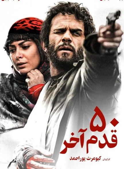 فیلم ۵۰ قدم آخر