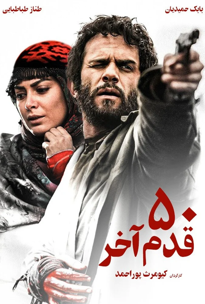 فیلم ۵۰ قدم آخر - کیومرث پوراحمد - بابک حمیدیان و طناز طباطبایی