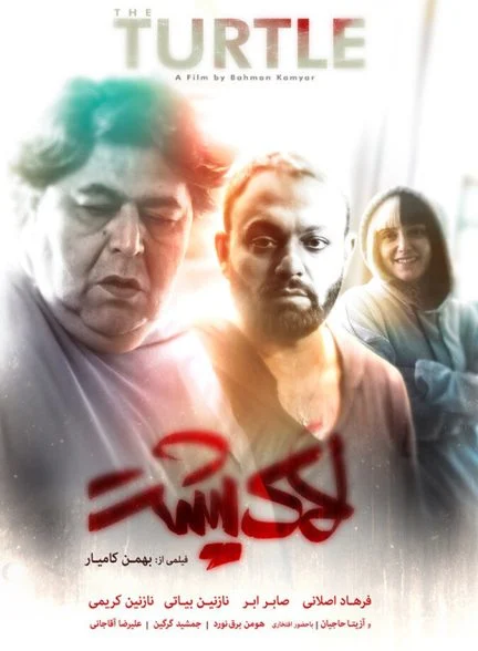 فیلم لاک پشت