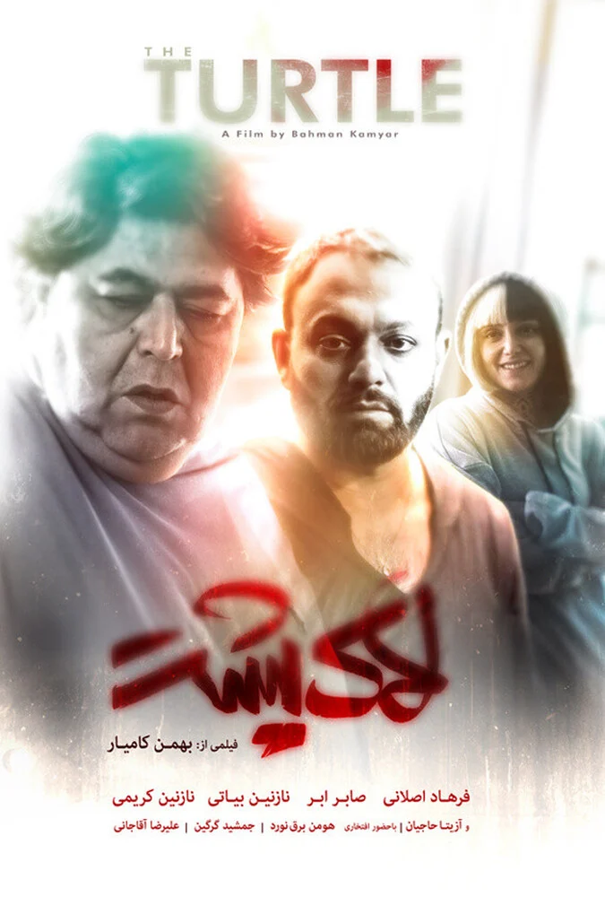 فیلم لاک پشت 2025 - پوستر فیلم