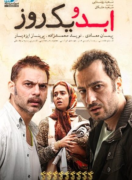 فیلم ابد و یک روز