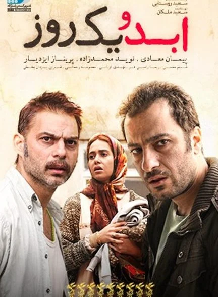 فیلم ابد و یک روز