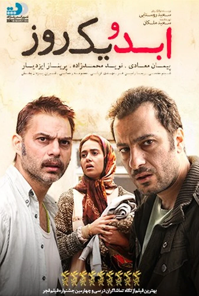 فیلم ابد و یک روز - پوستر