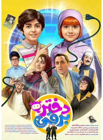 فیلم دختر برقی