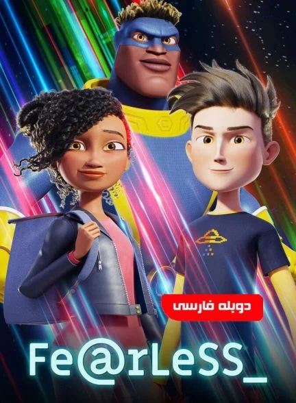 فیلم بیباک-fearless