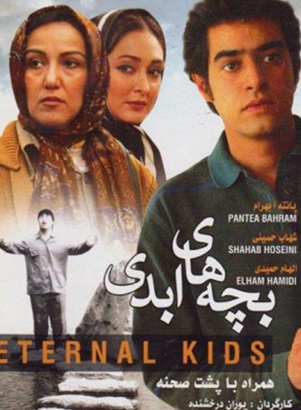 فیلم بچه‌های ابدی