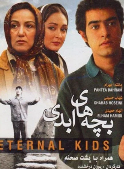فیلم بچه‌های ابدی