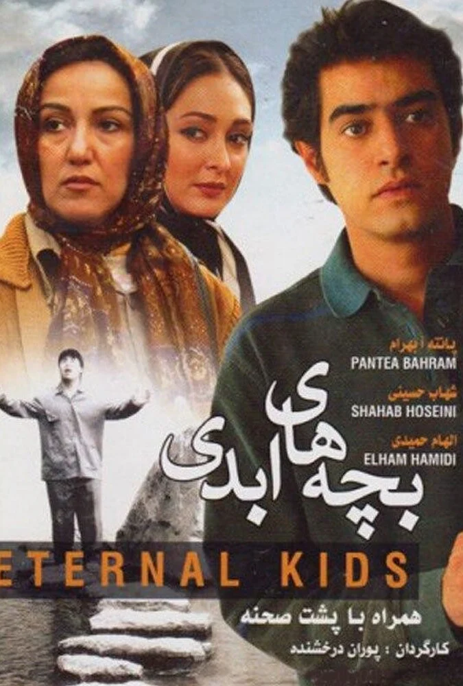 پوستر فیلم بچه‌های ابدی به کارگردانی پوران درخشنده