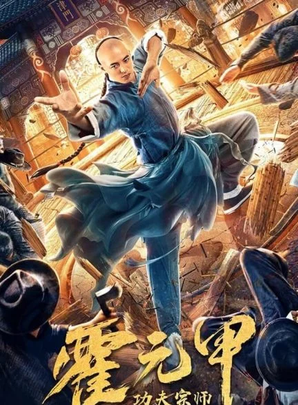 فیلم استاد کونگ فو هوو یوانجیا-kung fu master huo yuanjia