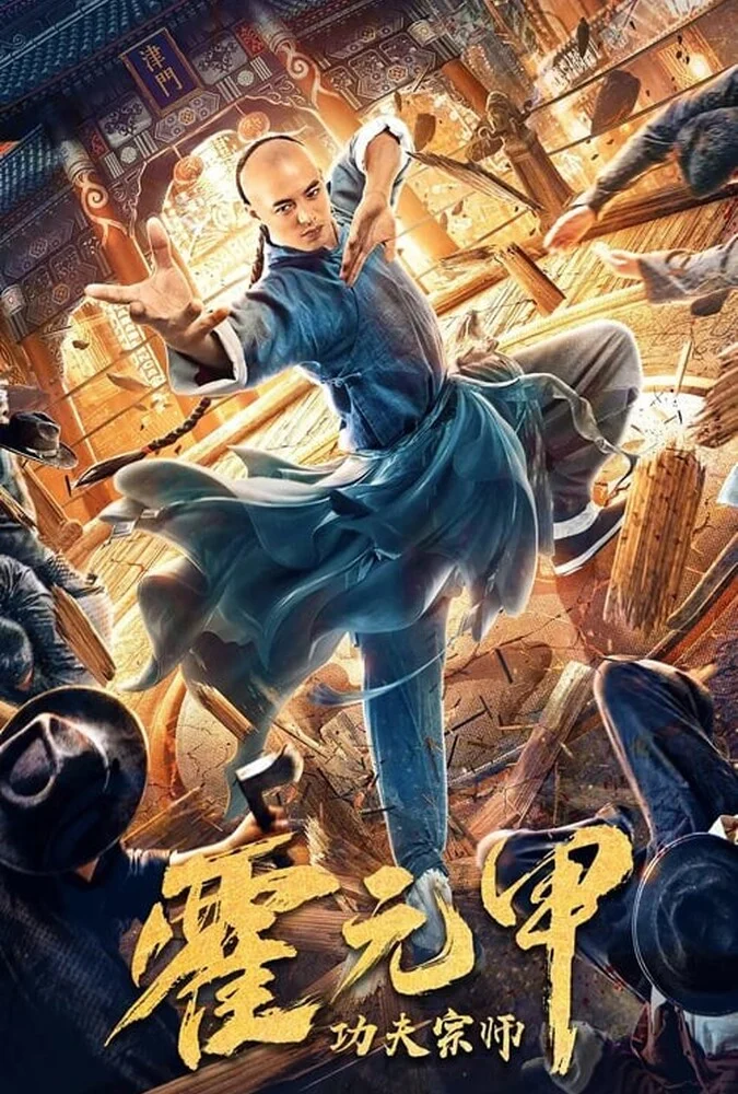فیلم استاد کونگ فو هوو یوانجیا-kung fu master huo yuanjia