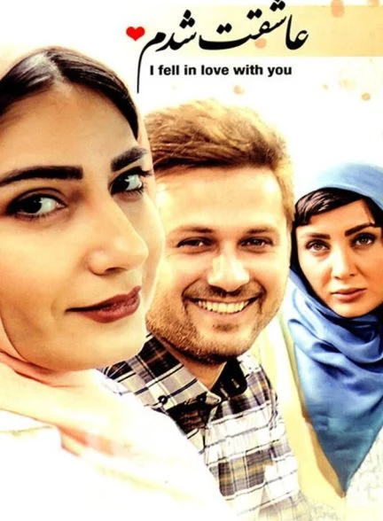 فیلم عاشقت شدم
