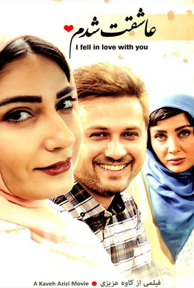 فیلم عاشقت شدم