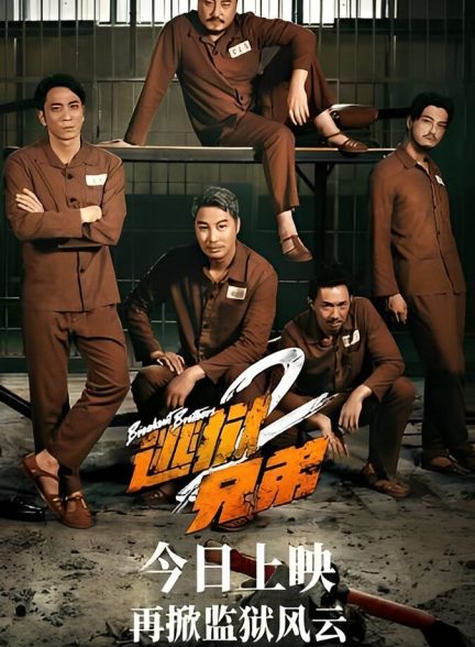 فیلم برادران فراری ۲-breakout brothers 2