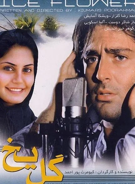 فیلم گل یخ