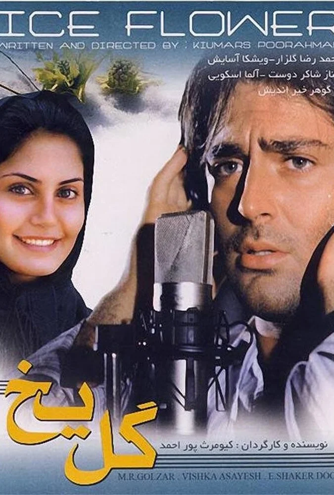 صحنه‌ای از فیلم گل یخ با بازی الناز شاکردوست و محمدرضا گلزار