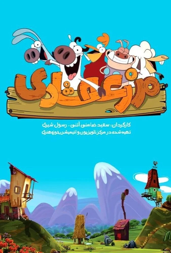 سریال مزرعه شادی