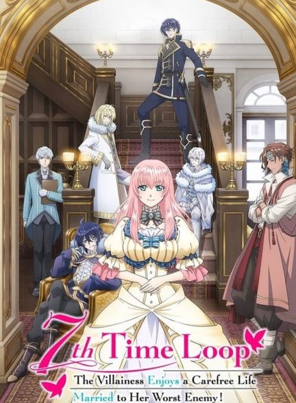 سریال حلقه زمان هفتم-7th time loop: the villainess enjoys a carefree life married to her worst enemy!