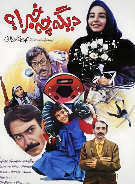 فیلم دیگه چه خبر