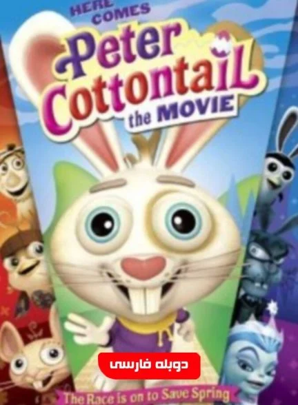 فیلم خرگوش دم پنبه‌ای-here comes peter cottontail