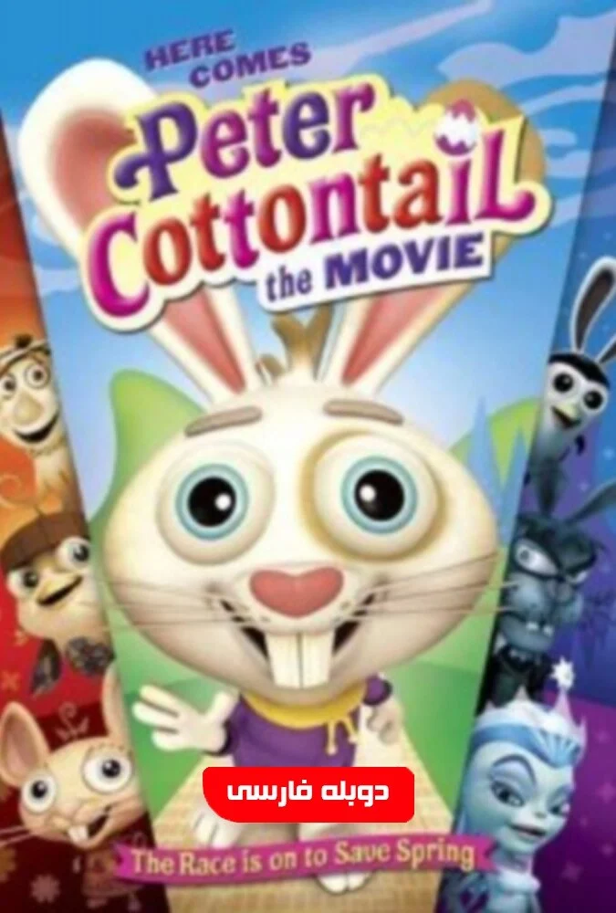 پوستر فیلم انیمیشنی خرگوش دم پنبه‌ای (Here Comes Peter Cottontail) محصول 2005