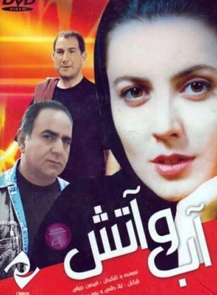 فیلم آب و آتش
