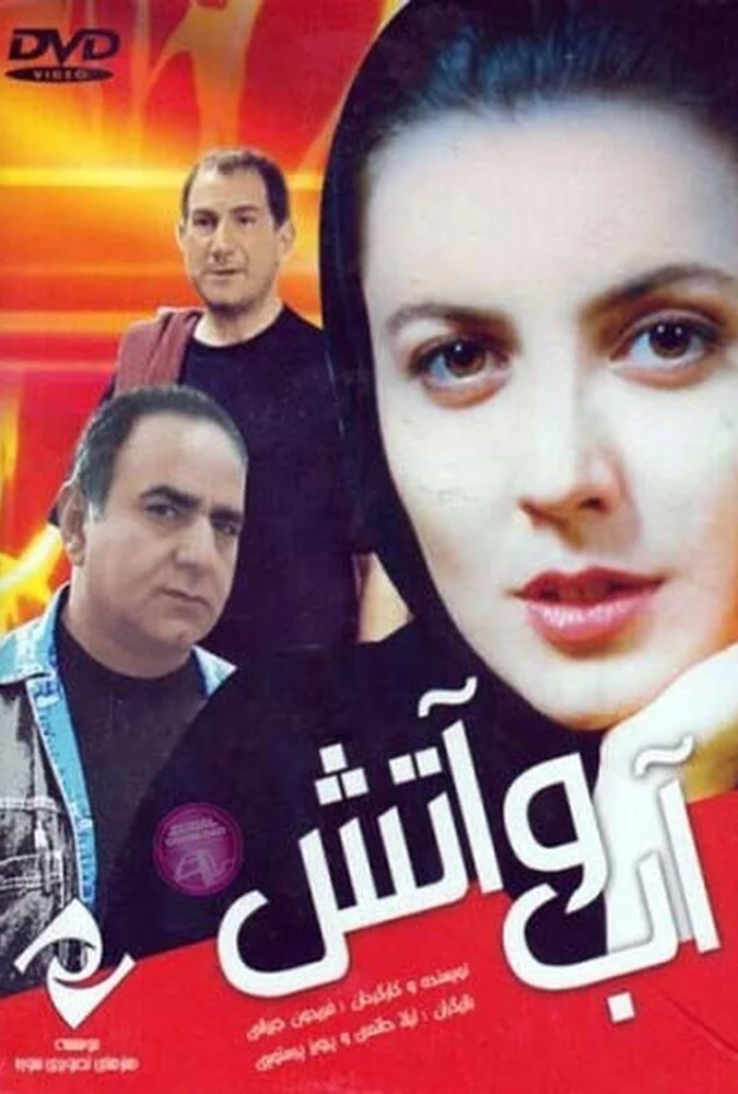 پوستر فیلم آب و آتش به کارگردانی فریدون جیرانی
