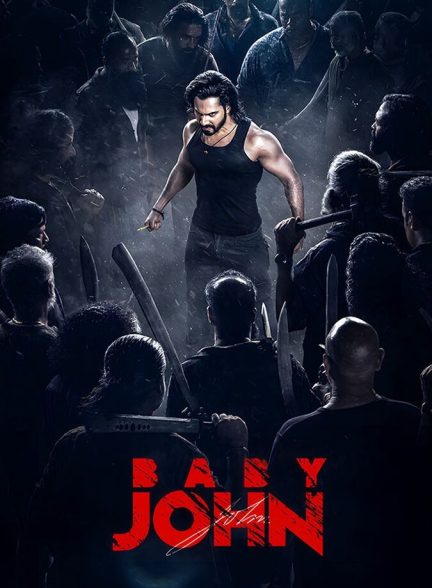 فیلم جان کوچولو-baby john