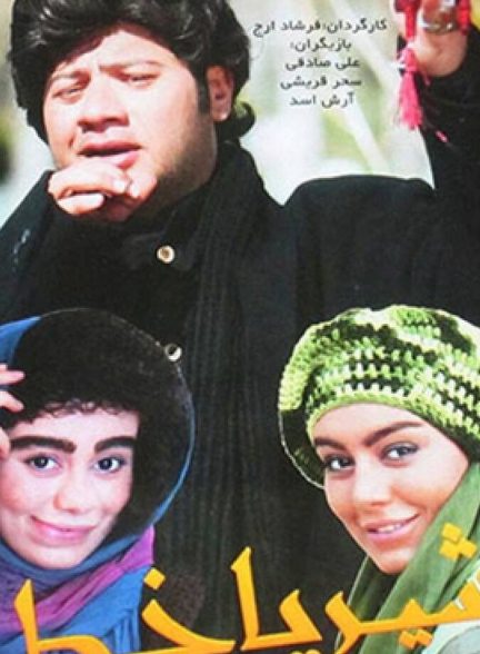 فیلم شیر یا خط
