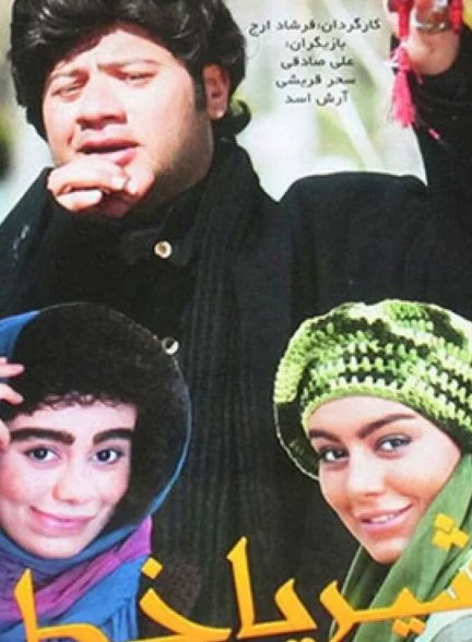 فیلم شیر یا خط