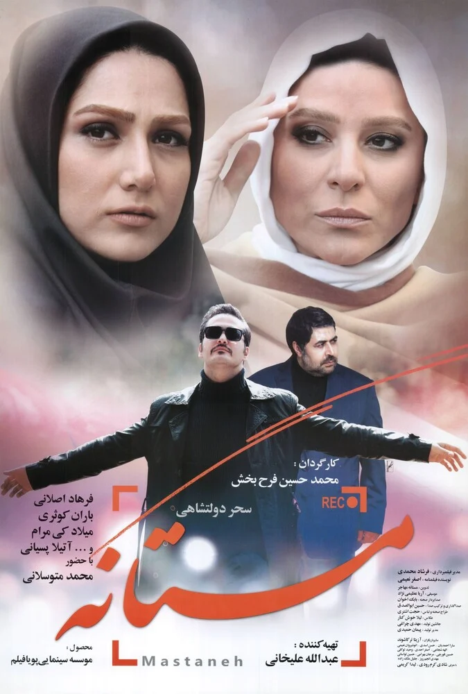 فیلم مستانه - پوستر
