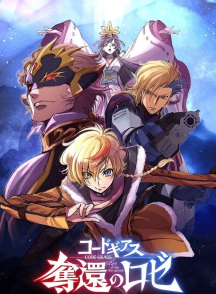 سریال کد گیس : روزه بازپس گیری-code geass: rozé of the recapture